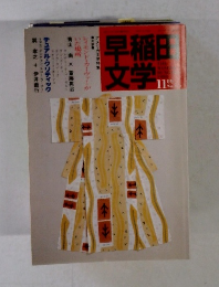 早稲田文学　11月