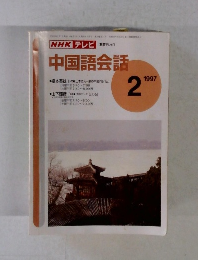 NHK テレビ中国語会話　1997年2月号