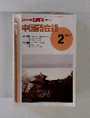 NHK テレビ中国語会話　1997年2月号