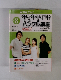 NHKテレビ　ハングル講座　2002年8月