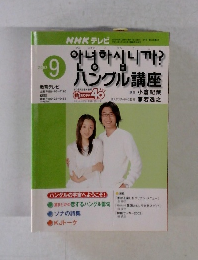 NHK テレビハングル講座　2002年9月