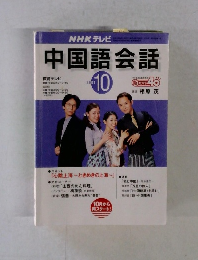 中国語会話　2001年10月号