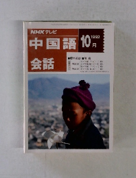 NHKテレビ中国語会話　1992年10月号