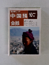 NHKテレビ中国語会話　1992年10月号