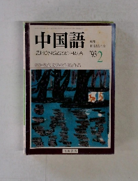 中国語　1993.2