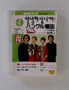 NHKテレビ　ハングル講座２００２年４月号