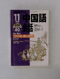 NHK テレビ中国語会話　1998年11月