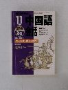 NHK テレビ中国語会話　1998年11月