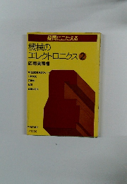 機械のエレクトロニクス 2