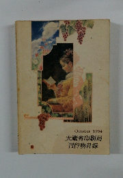 大蔵省印刷局 刊行物目録　1994年10月号