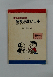 高校生のための参考書選びの本