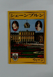 シェーンブルンウィーン