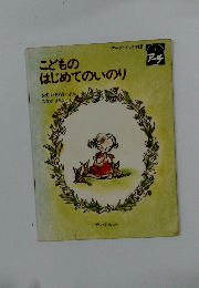 こどものはじめてのいのり