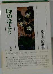 桑原正紀歌集　時のほとり