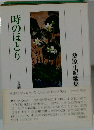 桑原正紀歌集　時のほとり
