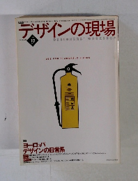 デザインの現場　vol.15 no.99