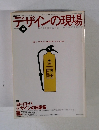デザインの現場　vol.15 no.99