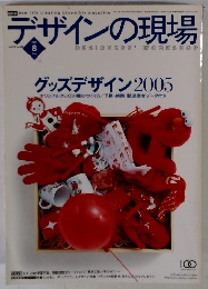デザインの現場　2005/8