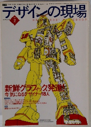 デザインの現場　2000年2月号