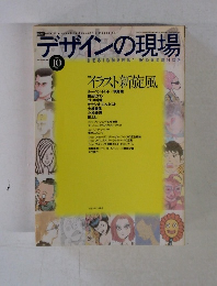 デザインの現場　vol.13 no.64　1996年10月号