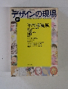 デザインの現場　vol.13 no.64　1996年10月号