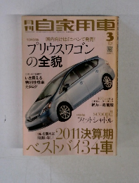 自家用車　2011.3