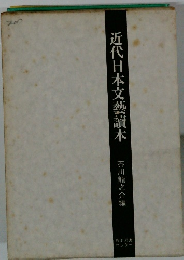 近代日本文藝讀本