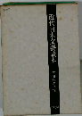近代日本文藝讀本
