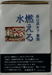 歌集　燃える水