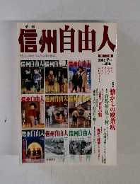 信州自由人　2002年冬