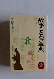 故事ことわざ事典