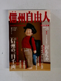 信州自由人　2001年春号