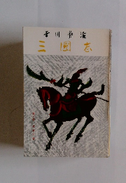 三國志 第三巻草莽の