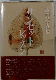 飯沼鮎子歌集　サンセットレッスン