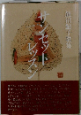 飯沼鮎子歌集　サンセットレッスン