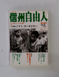 信州自由人　2002年夏号