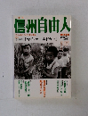 信州自由人　2002年夏号