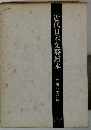 近代日本文藝讀本