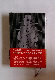 波まくらいくたびぞ 悲劇の提督・南雲忠一中将