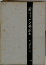 近代日本文芸読本　　芥川龍之介編