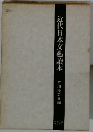 近代日本文芸読本