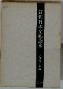 近代日本文芸読本