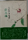 影山美智子歌集　白木槿