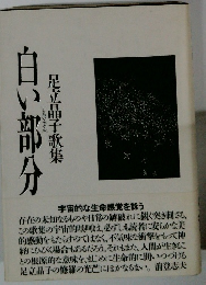 足立晶子歌集　白い部分