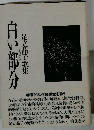 足立晶子歌集　白い部分