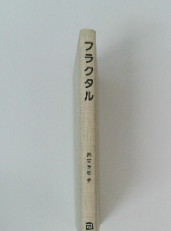 フラクタル