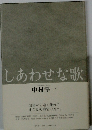 しあわせな歌