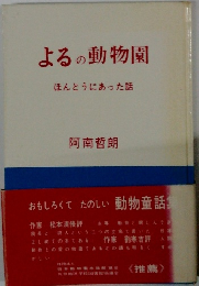 よるの動物園 ほんとうにあった話