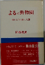 よるの動物園 ほんとうにあった話