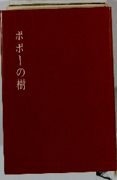 ポポーの樹